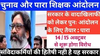 राज्य में चुनाव और पारा शिक्षक का आंदोलन | सरकार के लिए मुश्किल समय #parateachers