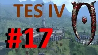 TES IV Oblivion #17 - Снова Райт...