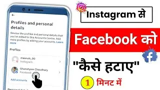 Instagram Se Facebook Account kaise hataye | Instagram Se Facebook Kaise Remove kare 2026