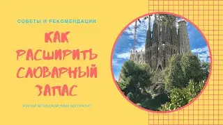 Как расширить словарный запас? Как выучить испанский язык быстро и легко? Советы и рекомендации