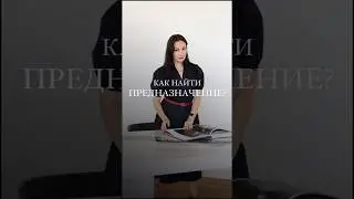 Как найти предназначение? 