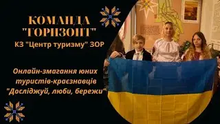 Візитка команди "Горизонт"🇺🇦 на онлайн -змагання юних туристів-краєзнавців "Досліджуй,люби,бережи"✔️
