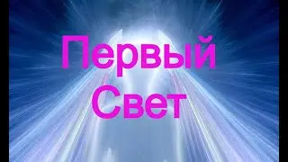 Первый свет