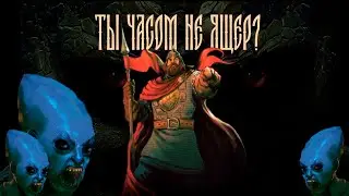 Русы против Ящеров о ТЫ ЧАСОМ НЕ ЯЩЕР?