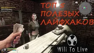 Will To Live Online / САМЫЕ Полезные ПОДСКАЗКИ от 45+ур 2021