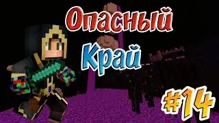 БОЙ С ДРАКОНОМ КРАЯ И ПУТЕШЕСТВИЕ В КРАЮ #14 ПУТЬ ТЕХНОМАГА ВЫЖИВАНИЕ В МАЙНКРАФТ 1.7.10 С МОДАМИ
