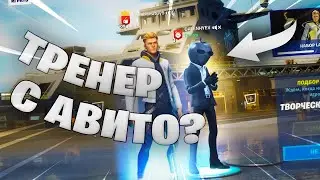 Тренер с Авито? | Учимся играть в Fortnite