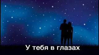 У тебя в глазах. (авт. Сергей Куренков)
