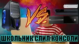 ПК ПРОТИВ КОНСОЛЕЙ - ШКОЛЬНИК СЛИЛ PS4!!!!