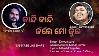 Kandi Kandi Jale Mo Jui 😭🔥 Singer Dewon Patel & Director Manas Kumar 