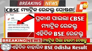 Matric Result 2024 Date | Matric Result 2024 Odisha | 10th Result 2024 Date Odisha