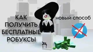 НОВЫЙ СПОСОБ ПОЛУЧЕНИЯ БЕСПЛАТНЫХ РОБУКСОВ 🫣