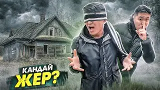 Мені БІЛМЕЙТІН ауылға КӨЗІМДІ ЖАУЫП апарып тастады // Қалаға ЖЕТІП АЛ