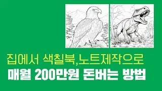 집에서 색칠북 만드는 일로 매월 200만원 버는 방법 공개 !