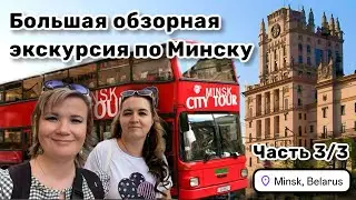 🚒 4. Большая обзорная экскурсия по Минску на двухэтажном автобусе. Часть 3/3.