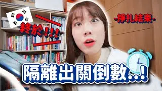 隔離出關倒數😭點韓國外送app台灣美食來慶祝！究竟台灣風還在嗎？【回韓國系列🇰🇷2】｜韓勾ㄟ金針菇 찐쩐꾸