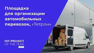 Площадка для организации автомобильных перевозок в России