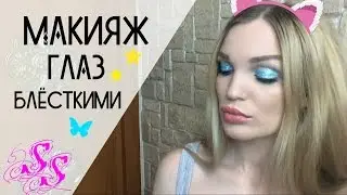 БЛЕСТКИ НА ГЛАЗАХ МАКИЯЖ ПРАЗДНИЧНЫЙ 