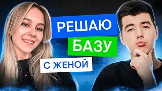 Решаю базовую математику с женой! | Математика с Кириллом Нэш | ЕГЭ 2025 | СМИТАП