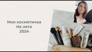 КОСМЕТИЧКА МЕСЯЦА: ИЮЛЬ 2024 / СОБИРАЕМ КОСМЕТИКУ НА МЕСЯЦ / Что в моей косметичке
