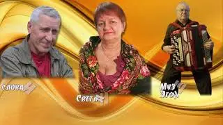 Дышала ночь Светлана Беликина слова Иван Стоцкий музыка и баян Эгон Шиллер Автор видео Нина Рудакова