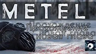 ►Metel - Horror Escape. Новая ГЛАВА! Прохождение!