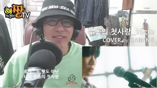 10CM(십센치)-부동의 첫사랑 | COVER by HAJJANG | 가사 | MV
