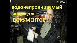 большой водонепроницаемый чехол для документов, телефона
