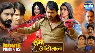 Premi Autowala Part-2 | Pramod Premi, Priti Dhyani, Amrita Pandey | Superhit Bhojpuri Love story