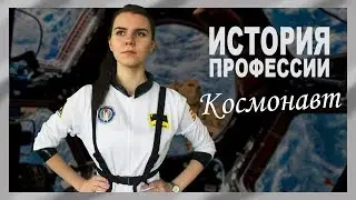 ИСТОРИЯ ПРОФЕСИИ: Космонавт