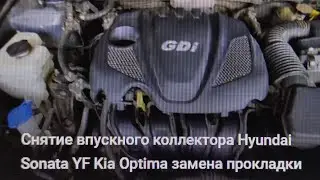 Снятие впускного коллектора Hyundai Sonata YF Kia Optima замена прокладки