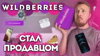 WILDBERRIES - Стал продавцом! Как начать? Бизнес на WB!