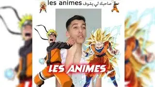 صاحبك لي يتفرج les animes بزاف 🤶_ عيسى و بلوطة _😂😂 dz vine