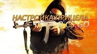 НАСТРОЙКА ПРИЦЕЛА В CS:GO