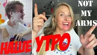 НАШЕ УТРО НЕ СВОИМИ РУКАМИ ЧЕЛЛЕНДЖ | NOT MY ARMS CHALLENGE PashaNastya