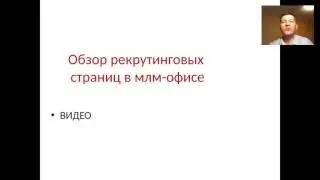 Рекрутинг и Сопровождение Консультантов и Кандидатов.