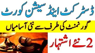 District and Session Court Balochistan Jobs 2021 | Session Court Govt Jobs 2021