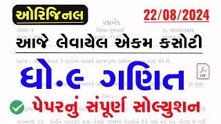 dhoran 9 ganit ekam kasoti paper solution august 2024 | Std 9 Math's Ekam Kasoti Paper Solution 2024