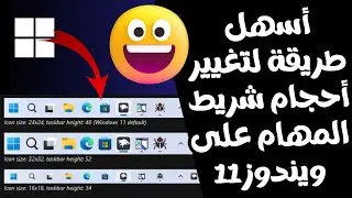 أفضل طريقة لتخصيص شريط المهام فى ويندوز 11 التحكم فى أحجام شريط المهام على ويندوز 11 بكل سهولة