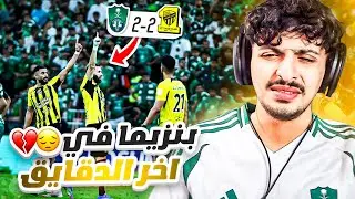 ردة فعل أهلاوي 🔴 على مباراة الاهلي والاتحاد 2-2 | حرام التعادل والله 💔