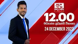 අද දෙරණ 12.00 මධ්‍යාහ්න පුවත් විකාශය - 2023.12.24 | Ada Derana Midday Prime  News Bulletin