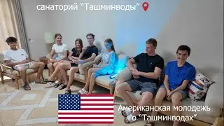 Санаторий-курорт "Ташминводы" Американская молодежь в "Ташминводах".