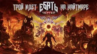 Ебем чертей на найтмаре