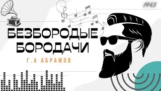 Патефон 🎼 Г.Абрамов - Безбородые Бородачи (1953г)