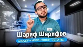 Шарифов Шариф Робертович, хирург, имплантолог, ортопед в Лёгкой стоматологии.