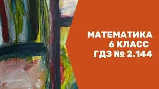 Математика. 6 класс. ГДЗ № 2. 144 (Н.Я. Виленкин)