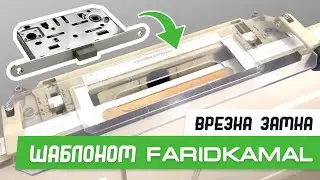 Врезка магнитного замка 196-18 шаблоном База Мастер Плюс - Бородатая Дверь - канал про двери
