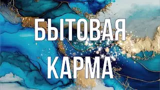 Законы Кармы. Бытовая карма.