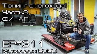 Тюнинг снегохода для розыгрыша! Часть 3. EP
