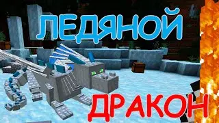 ЛЕДЯНОЙ ДРАКОН | мод ЛЁД и ПЛАМЯ | СМЕРТЬ ДРАКОНА | майнкрафт